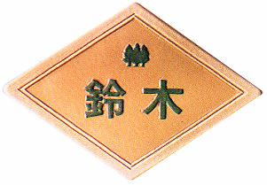 【送料無料】立体陶板表札（戸建・マンション両用タイプの表札）TM-04つやなし