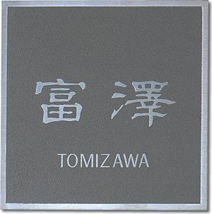☆送料無料☆表札☆ステンレス表札（戸建・マンション両用タイプの表札）SU−33表札*マンション/戸建*表札
