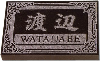 【送料無料】高級天然石表札（戸建・マンション両用タイプの表札）R−11