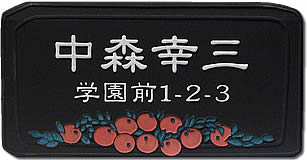 【送料無料】立体陶板表札（戸建・マンション両用タイプの表札）TK-74つやなし