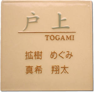 【送料無料】立体陶板表札（戸建・マンション両用タイプの表札）TK-65つやあり