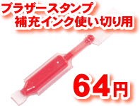 brotherブラザースタンプ用　補充インク使い切りタイプのバラ売り