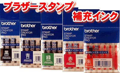 brotherブラザースタンプ用　補充イ