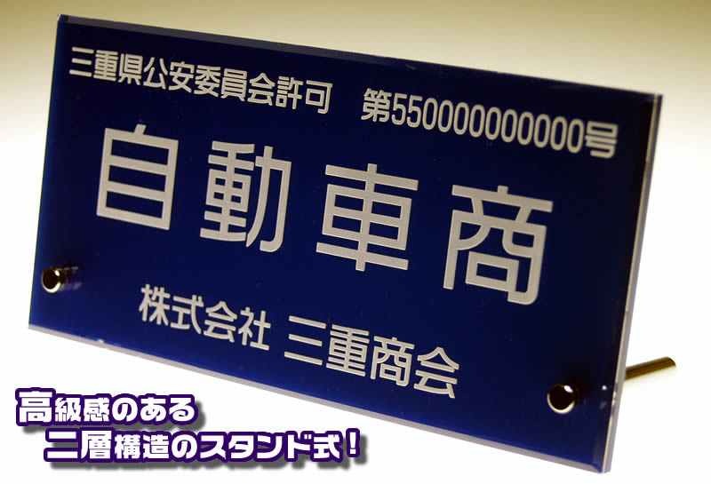 便利な高級スタンド式古物商許可証・古物商プレート・質屋・金属くず商・古物商許可プレート・標識の作成通販。書体も選べます短納期のご希望にも対応！【9時までのご注文で即日発送可能】