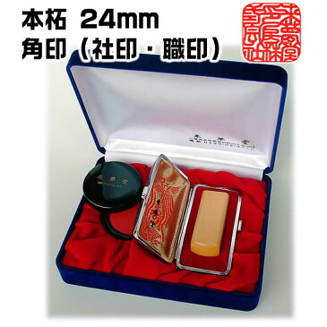 職人手作り〜字入れ〜仕上げまで全て手作業の完全手彫り 会社印鑑●薩摩本柘【角印18・21・24mmか割印33mm】吉相サイズ【ケース付き法人印鑑セット】[開運祈願/社名判断・運勢鑑定の無料アドバイス/社印セット]住所判ゴム印サービス【送料無料】