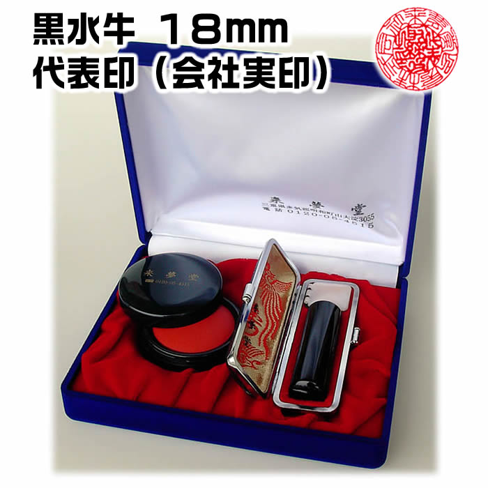 職人手作り～字入れ～仕上げまで全て手作業の完全手彫り 会社印鑑●芯持黒水牛●吉相サイズ18ミリ【代表印（会社実印）／銀行印／職印／士業印／資格印】【ケース付き法人印鑑セット】[会社設立/社名画数吉凶判断の無料アドバイス/社印セット]【神宮のまち伊勢から発送】