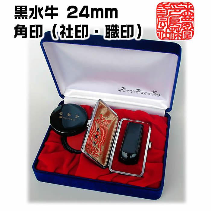 職人手作り～字入れ～仕上げまで全て手作業の完全手彫り 会社印鑑●芯持黒水牛【角印18・21・24mmか割印33mm】吉相サイズ【ケース付き法人印鑑セット】[開運祈願/社名判断・運勢鑑定の無料アドバイス/社印セット]住所判ゴム印サービス【送料無料】