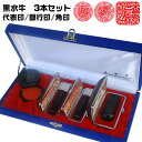 職人手作り〜字入れ〜仕上げまで全て手作業の完全手彫り 会社印鑑3本セット●芯持黒水牛【代表印(会社実印)/銀行印/角印】吉相サイズ【ケース付き法人印鑑セット】住...