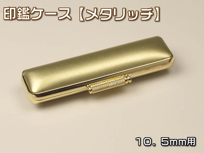乐天商城 - あす楽対応！印鑑ケース　《メタリッチ》10．5×60mm　金縁・ゴールドKO-19060【あす楽対応】