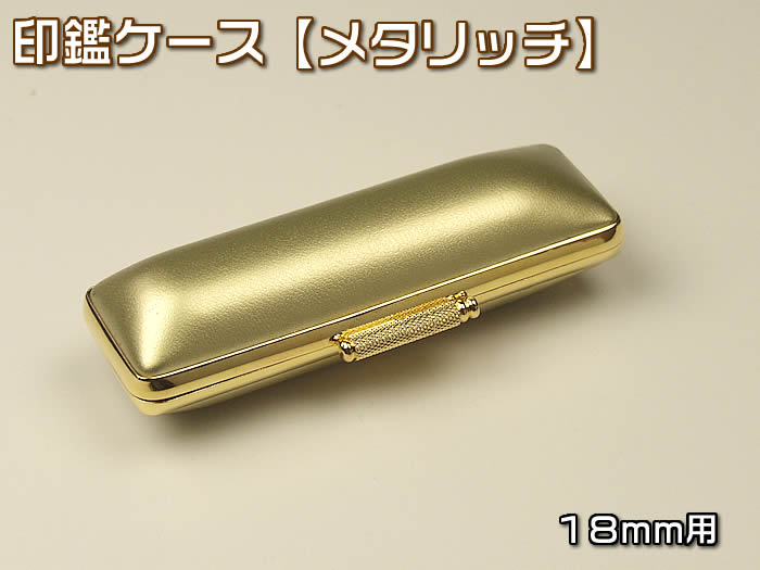 印鑑ケース　《メタリッチ》18×60mm　金縁・ゴールドKO-19064