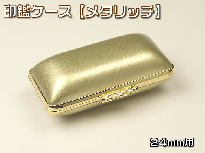 あす楽対応！印鑑ケース《メタリッチ》24×60mm　金縁・ゴールドKO-19066【あす楽対応】