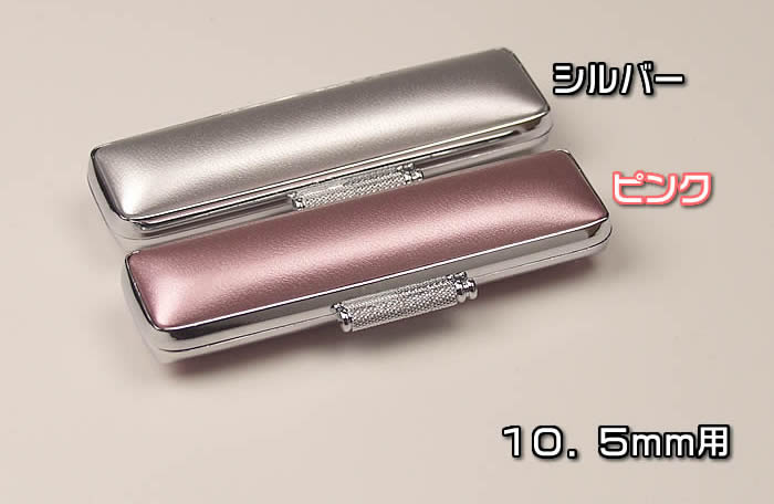 乐天商城 - あす楽対応！印鑑ケース　《メタリッチ》10．5×60mm　銀縁　シルバー・ピンクKO-19067【あす楽対応】