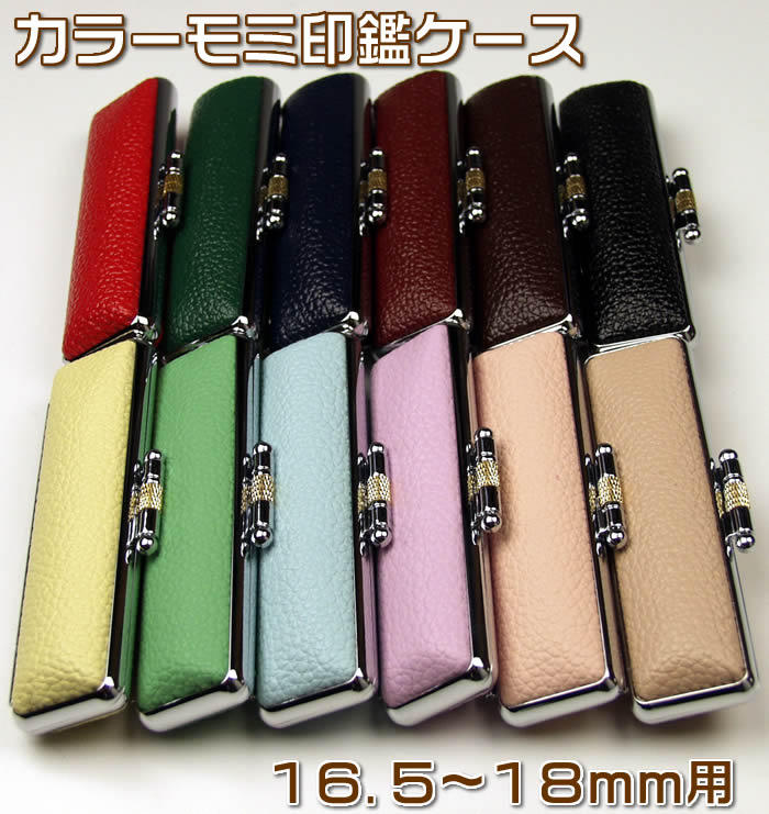 印鑑ケース【カラーモミ皮】収納可能印鑑サイズ・・直径18×長さ60mmまで　SIMADU-19082即納【あす楽対..