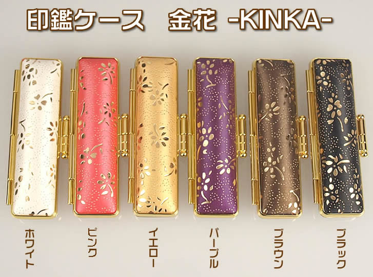 印鑑ケース 【金花 -KINKA-15×60mm...の商品画像