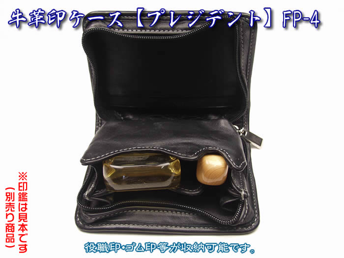 即納！法人印鑑ケース　【プレジデント　FP-4】社判と印鑑1本収納持ち運びに便利♪開業のお祝い[牛革製/代表印ケース/角印ケース/社印ケース/ゴム印ケース/社判ケース/会社印鑑ケース/法人用印鑑ケース]F-18904【あす楽対応】のサムネイル