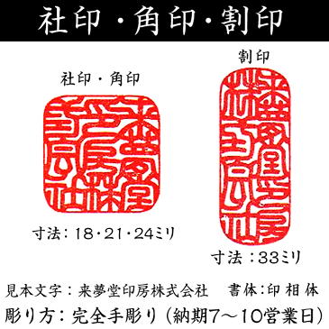 職人手作り〜字入れ〜仕上げまで全て手作業の完全手彫り 会社印鑑●薩摩本柘【角印18・21・24mmか割印33mm】吉相サイズ【ケース付き法人印鑑セット】[開運祈願/社名判断・運勢鑑定の無料アドバイス/社印セット]住所判ゴム印サービス【送料無料】