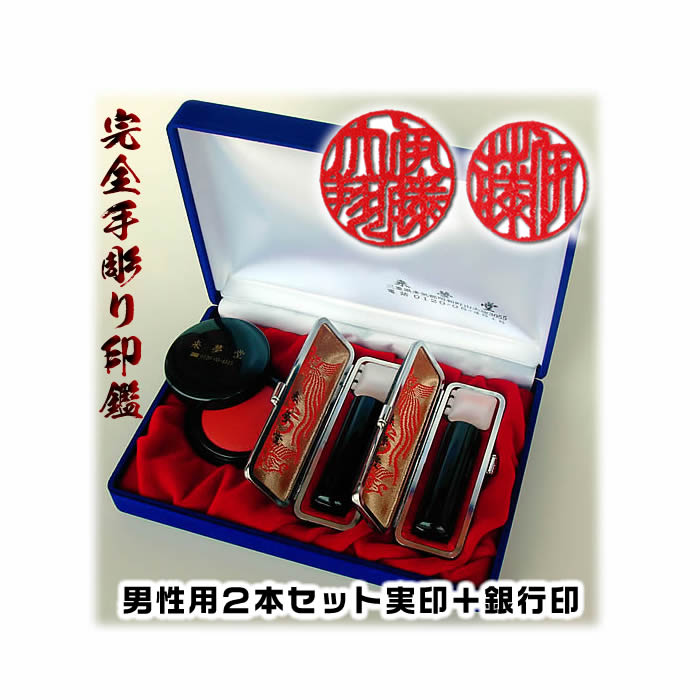 【SALE】男性用 印鑑2本セット●芯持黒水牛●（実印＋銀行印）●吉相サイズ開運手彫り印鑑【完全手彫り印鑑の通販・ケース付き印鑑セット】作成に最低5営業日必要です[姓名判断による吉相印鑑/運勢鑑定の無料アドバイス/ハンコ]【送料無料】