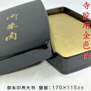 寺院用スポンジ朱肉【金色 盤面サイズ170×115ミリ】御朱印用大判 ヒシエム朱肉SN-701/SANBY 御朱印帳用スポンジ色肉/御集印帳朱肉/集印帳捺印用朱肉/寺院/神社 【送料無料】即納【あす楽対応】