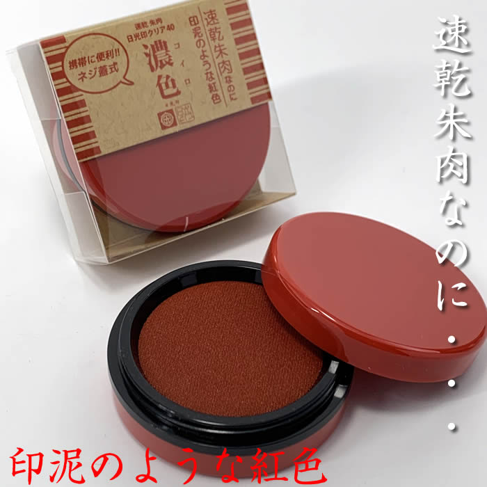 速乾朱肉　日光印クリア40【濃色（コイロ）】商品サイズ：φ56×20mm [盤面サイズφ42mm]※携帯に便利なネジ蓋仕様で持ち運び向きです。100143【ゆうパケット無料】【あす楽対応】即納