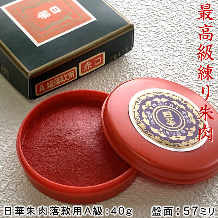 最高級練朱肉 日華朱肉落款用A級　40g　盤面57mm丸　プラスチック容器入り　SAN-SN-041【ネコポス無料..