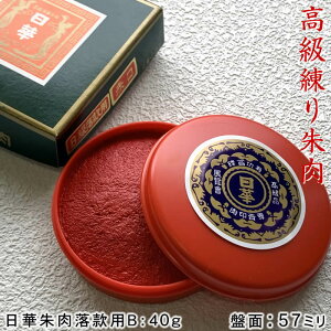 高級練朱肉 日華朱肉落款用B級　40g　盤面57mm丸　プラスチック容器入り　SAN-SN-042【ゆうパケット無料】即納【あす楽対応】106461