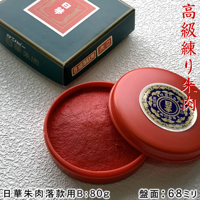 高級練朱肉 日華朱肉落款用B級　80g　盤面68mm丸　プラスチック容器入り　SAN-SN-082【ネコポス無料】..
