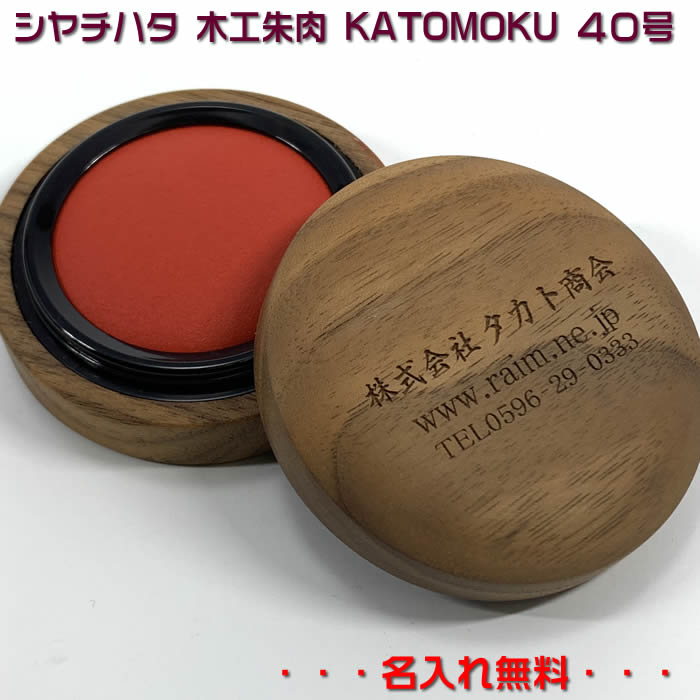 名入れ加工無料♪シヤチハタ【木工朱肉　KATOMOKU朱肉40号・ネジ蓋式】オイル仕上げkm-09O【名入れ無し..