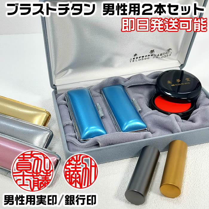 男性用印鑑ブラストチタン2本Aセット(実印+銀行印)お名前の姓名判断に基づき印影を作成する鑑定機械彫り・ケース付きチタン印鑑セット[印鑑証明/運勢鑑定の無料アド...