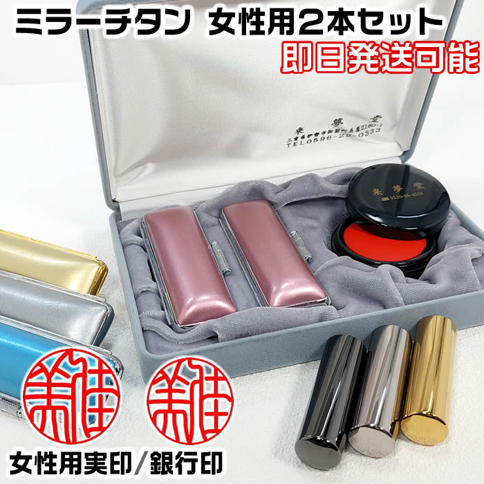 女性用印鑑 ミラーチタン2本Aセット(実印+銀行印)お名前の姓名判断に基づき印影を作成する鑑定機械彫り・ケース付きチタン印鑑セット[印鑑証明/運勢鑑定の無料アド...
