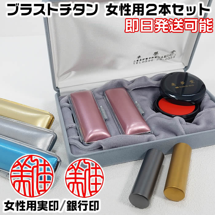女性用印鑑ブラストチタン2本Aセット(実印+銀行印)お名前の姓名判断に基づき印影を作成する鑑定機械彫り・ケース付きチタン印鑑セット[印鑑証明/運勢鑑定の無料アド...