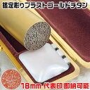ブラストチタン18ミリ鑑定機械彫り【代表印or銀行印or認印】社名の画数吉凶判断に基づき印影を作成する事業用印鑑・ケース付きチタン印鑑セット[姓名判断に基づき作...