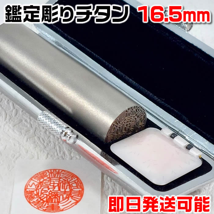 社名の画数吉凶判断に基づき印影を作成する事業用印鑑【代表印or銀行印or認印】シルバーチタン16.5ミリ鑑定機械彫り・ケース付きチタン印鑑セット[姓名判断に基づ...