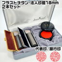 ブラストチタン印鑑2本セット【代表印18ミリ+銀行印18ミリ】(ブラック&シルバー)鑑定機械彫り会社印鑑・ケース付きセット/社名の画数吉凶判断に基づき印影を作成...