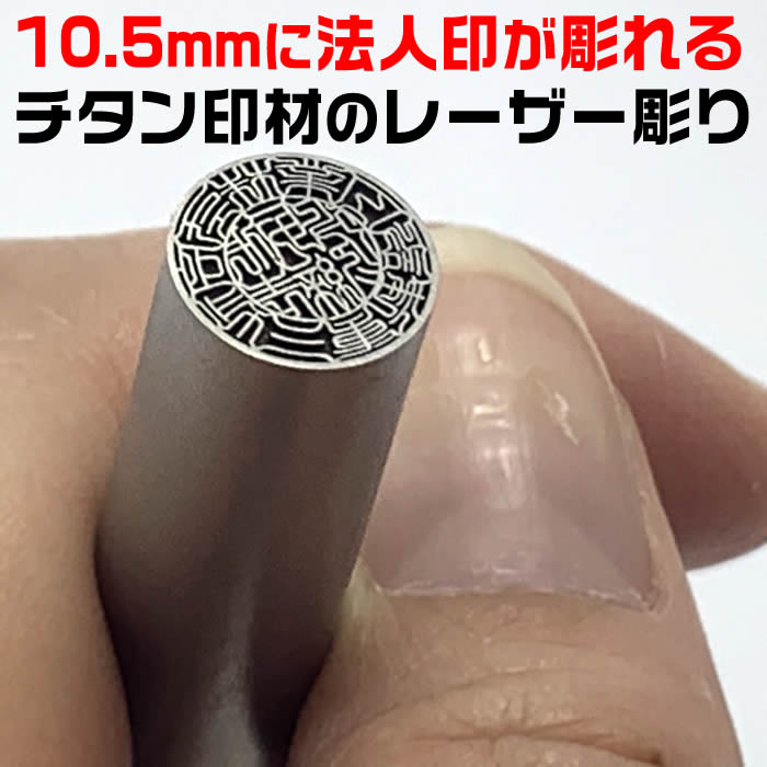 携帯に便利な小さい法人印鑑。社名の画数吉凶判断に基づき印影を作成する事業用印鑑【代表印or銀行印or認印】シルバーチタン10.5ミリ〜15ミリ/鑑定機械彫り・ケース付きチタン印鑑セット[会社印鑑/個人事業/法人印鑑セット/会社実印/銀行印/代表印/職印/資格印/士業印]