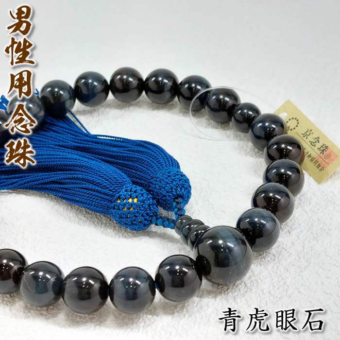 男性用念珠　青虎眼石　片手22玉50002[虎目石/珠数/数珠/お通夜/葬儀/法事/お墓参り]【あす楽対応】即納【送料無料】