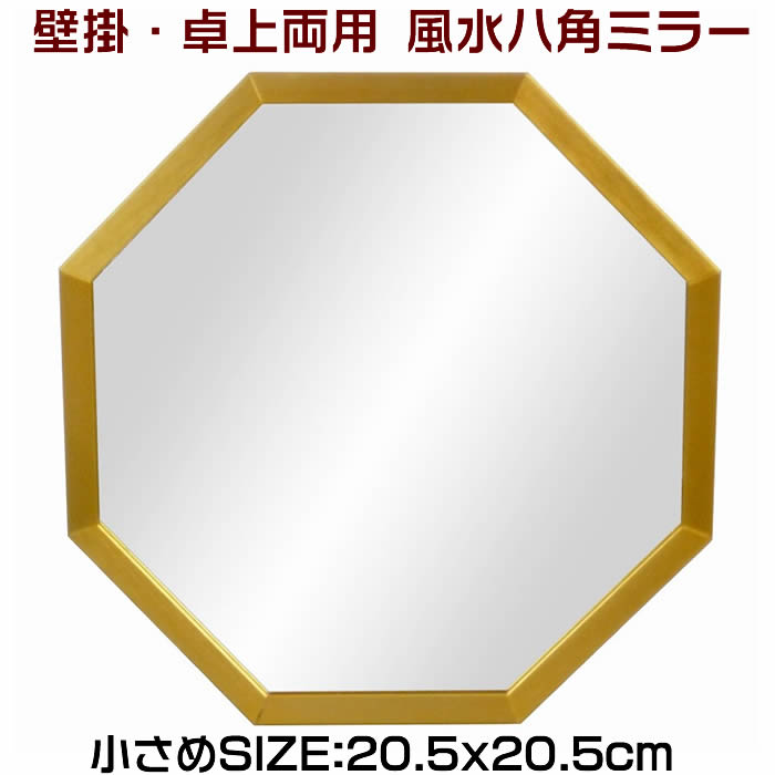 即納！風水八角ミラー玄関の風水鏡42-583【卓上スタンド＆壁掛け兼用】鏡サイズ20.5×20.5cm　コンパクトサイズ【八角鏡/八角形 鏡 玄関/開運鏡/風水鏡/八角ミラー/八角形ミラー/トイレ風水ミラー】[神宮のまち伊勢から発送]【あす楽対応】【送料無料】