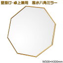 八角型ミラー【アンティーク ゴールド】23556 91091W300×H300mm卓上・壁掛けミラー【八角鏡/八角形 鏡 玄関/開運鏡/風水鏡/八角ミラー/八...