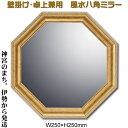 風水八角形ミラー【ヴィンテージ風ゴールド】Y-VM-03015 MサイズW250×H250mm壁掛け 卓上兼用91119SD-YPW【八角鏡/八角形 鏡 玄関/開運鏡/風水鏡/八角ミラー/八角形ミラー/風水ミラー/引越し祝い/即納】 神宮のまち伊勢から発送 【あす楽対応】【送料無料】