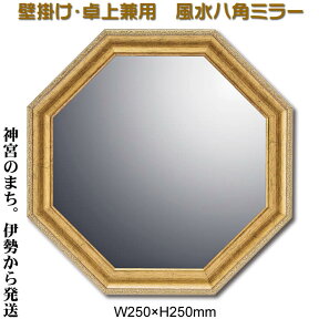 風水八角形ミラー【ヴィンテージ風ゴールド】Y-VM-03015 MサイズW250×H250mm壁掛け・卓上兼用91119SD-YPW【八角鏡/八角形 鏡 玄関/開運鏡/風水鏡/八角ミラー/八角形ミラー/風水ミラー/引越し祝い/即納】[神宮のまち伊勢から発送]【あす楽対応】【送料無料】