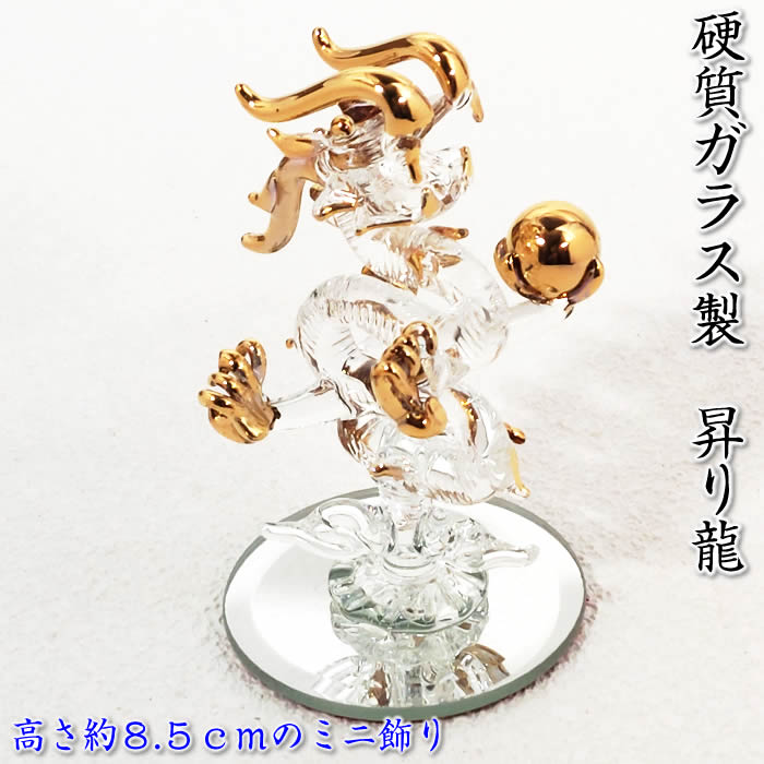 昇り龍の置物【硬質ガラス／金メッキ】高さ85mm SD-FKT FG22XS/27612昇り龍SS（CNF015/CNSW145）[開運招福の干支の置物／辰年置物/たつ年干支飾り/正月飾り/龍の玄関飾り/辰の置物/床の間 飾り/即納]91975【あす楽対応】