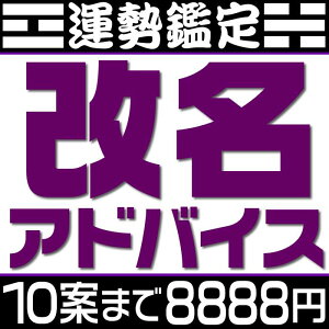 姓名判断による改名相談【候補数7案～10案】戸籍は変えない通称名の提案。芸名・源氏名・名付けアドバイス。候補の漢字名の吉凶診断もしくは候補の呼び名に対すお勧めの漢字などを提案。旧字画数と新字画数の両方を考慮して吉凶診断します。