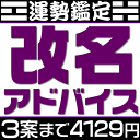 姓名判断による改名相談【候補数1案〜3案】戸籍は変えない通称名の提案。芸名・源氏名・名付けアドバイス。候補の漢字名の吉凶診断もしくは候補の呼び名に対すお勧めの漢字などを提案。旧字画数と新字画数の両方を考慮して吉凶診断します。