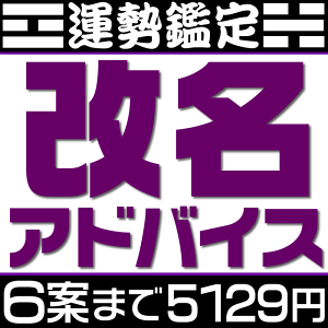 姓名判断による改名相談【候補数4案～6案】戸籍は変えない通称名の提案。芸名・源氏名・名付けアドバイス。候補の漢字名の吉凶診断もしくは候補の呼び名に対すお勧めの漢字などを提案。旧字画数と新字画数の両方を考慮して吉凶診断します。