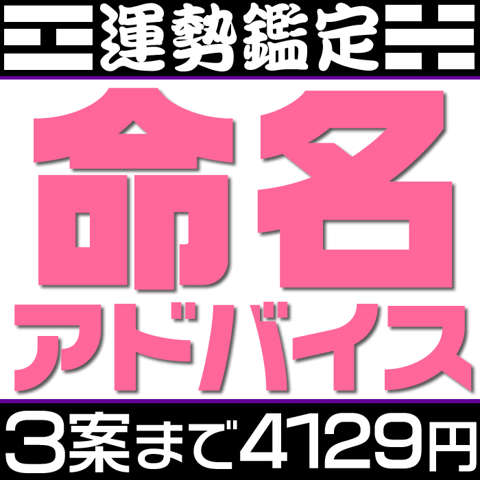 姓名判断による命名判断【候補数1案～3案】赤ちゃんの命名・名付けアドバイス。候補の漢字名の吉凶診断もしくは候補の呼び名に対すお勧めの漢字などを提案。旧字画数と新字画数の両方を考慮して運勢の吉凶診断。鑑定結果はメールでお返事します。