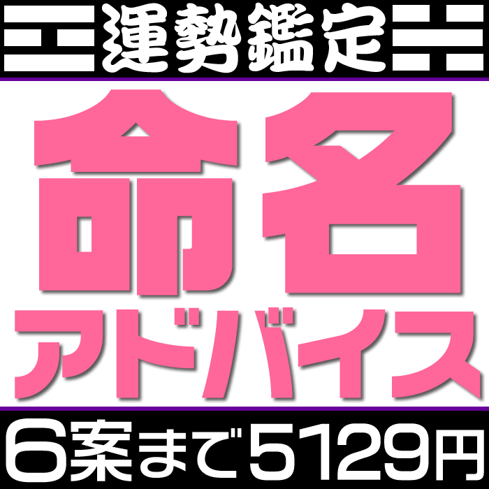 姓名判断による命名判断【候補数4案〜6案】赤ちゃんの命名・名付けアドバイス。候補の漢字名の吉凶診断もしくは候補の呼び名に対すお勧めの漢字などを提案。旧字画数と新字画数の両方を考慮して運勢の吉凶診断。鑑定結果はメールでお返事します。