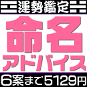 姓名判断による命名判断【候補数4案～6案】赤ちゃんの命名 名付けアドバイス。候補の漢字名の吉凶診断もしくは候補の呼び名に対すお勧めの漢字などを提案。旧字画数と新字画数の両方を考慮して運勢の吉凶診断。鑑定結果はメールでお返事します。