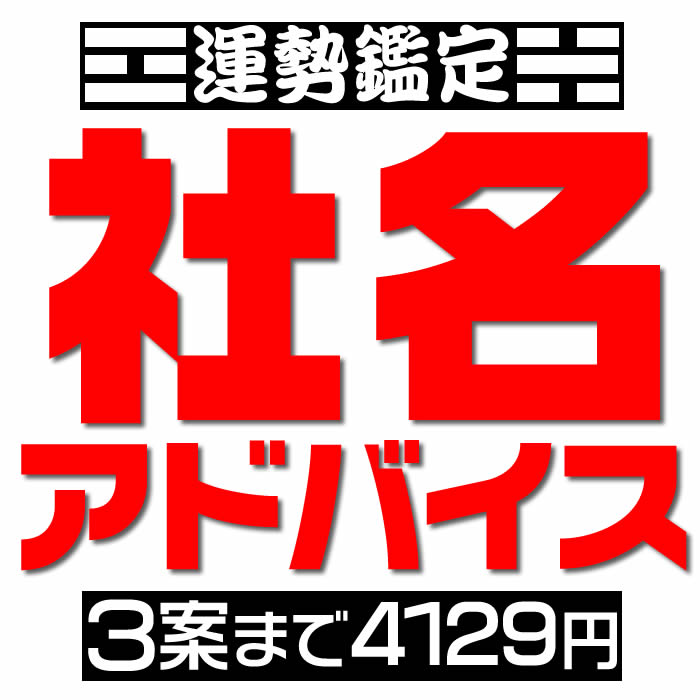 画数による社名吉凶判断【候補数1案から3案】社名判断 社名診断 店名 屋号 社名鑑定の姓名判断 社名相談。独立開業 法人設立時 社長交代時の社名変更などの画数吉凶判断 社名占いアドバイス。旧字画数と新字画数の両方を考慮して運勢診断します。