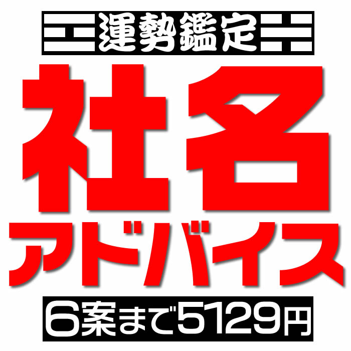 画数による社名吉凶判断【候補数4案から6案】社名判断、社名診断、店名・屋号・社名鑑定の姓名判断・社名相談。独立開業・法人設立時、社長交代時の社名変更などの画数吉凶判断、社名占いアドバイス。旧字画数と新字画数の両方を考慮して運勢診断します。