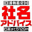 画数による社名吉凶判断【候補数4案から6案】社名判断、社名診断、店名・屋号・社名鑑定の姓名判断・社名相談。独立開業・法人設立時、社長交代時の社名変更などの画数吉凶判断、社名占いアドバイス。旧字画数と新字画数の両方を考慮して運勢診断します。