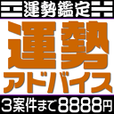 運勢鑑定【3案件】夫婦・家族・恋人・上司・部下との相性判断、家族の九星気学の相性による理想の出産時期のアドバイス。引越しの方位・時期判断、独立開業の時期・方位判断など。鑑定結果はメールでお返事します。